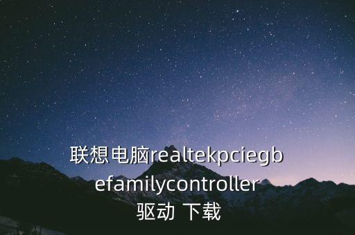 xp瑞昱網卡驅動下載,realtek瑞昱網卡驅動下載